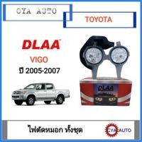 ราคา DLAA ไฟตัดหมอก ครบชุด TOYOTA Vigo ปี 2005-2007 (1ชุด) (3978289772)