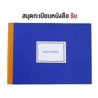 ราคา สมุดทะเบียนหนังสือรับ A4 (1 เล่ม) (27873242186)