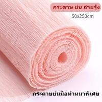 ราคา กระดาษ ย่น สายรุ้ง กระดาษย่น หน้าเดียว กระดาษย่นหนา DIY กระดาษช่อดอกไม้ห่อดอกไม้ กระดาษวัสดุการผลิต 50×250 ซม. แผ่นยาว 8 ฟุต (40956531791)