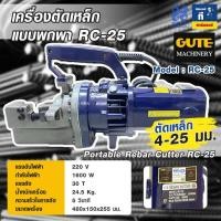 ราคา RC-25 เครื่องตัดเหล็กไฮดรอลิคแบบพกพา ตัดสูงสุด 25 มม. (30T) (41258453642)
