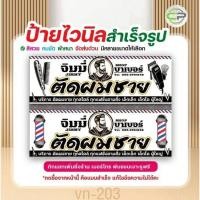 ราคา ป้ายไวนิล ตัดผมชาย แก้ไขข้อมูลได้ มีหลายแบบ หลายขนาด แจ้งรายละเอียดทางแชท (41017072552)