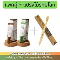 ราคา Set คู่ + แปรงไม้รักษ์โลก TNW จิ๋วแต่แจ๋ว สูตร Classic และสูตร Jazzy ขนาด 25 กรัม พร้อมแปรงไม้รักษ์โลก 1 ด้าม (28942968457)