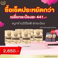 ราคา จมูกข้าวไรซ์เบอร์รี่วีวีไอพี RiceberryVVIP ชนิดชงดื่ม เบาหวาน ตั้งครรภ์ ของแท้ (10602117174)