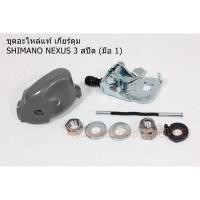 ราคา ชุดอะไหล่แท้ เกียร์ดุม SHIMANO NEXUS 3 สปีด (มือ 1) (14625249063)