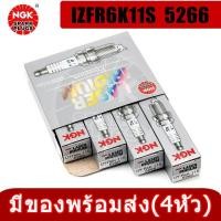 ราคา หัวเทียน NGK laser iridium Honda Civic FD ปี06-11,Jazz ปี03-13,City ปี03-13 ,Crv ปี 97-12 เบอร์ IZFR6K11S (25076150094)