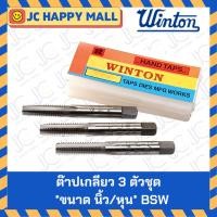 ราคา WINTON ต๊าปเกลียว ดอกต๊าปเกลียว Hand Taps **ต๊าปมือ 3 ตัวชุด** ขนาดหุน เกลียว BSW (ขนาด 1/2 - 1 นิ้ว) (18296578761)