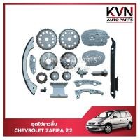 ราคา ชุดโซ่ราวลิ้น CHEVROLET ZAFIRA 2.2 ราคา/ชุด (29001169353)