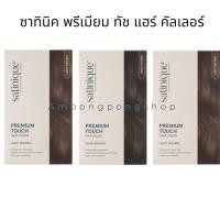 ราคา ซาทินิค พรีเมียม ทัช แฮร์ คัลเลอร์ ผลิตภัณฑ์เปลี่ยนสีผมซาทินิค ซาทินิค พรีเมียม ทัช แฮร์ คัลเลอร์ (มี 3 สีให้เลือก) (27629590372)