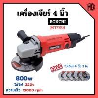 ราคา เครื่องเจียร์ ไฟฟ้า เครื่องเจียร์ลูกหมู ขนาด 4 นิ้ว BONCHI รุ่น MT954 แถมฟรี!! ใบเจียร์ Makita 4" x 6 มิล จำนวน 5 ใบ‍ (2975399859)