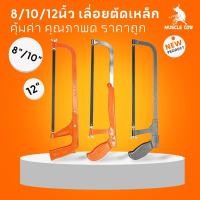 ราคา MUSCLE COW เลื่อยตัดเหล็ก /8/10/12นิ้ว เลื่อยตัดเหล็กขนาดเล็ก ปรับความยาวได้ โครงเลื่อย เลื่อย โครงเลื่อยตัดเหล็ก ตัดท่อ (27565045597)
