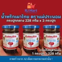 ราคา [ชุด 3 กระปุก] น้ำพริกเผา ตราแม่ประนอม กระปุกกลาง 228 กรัม x 3 กระปุก (53451156167)