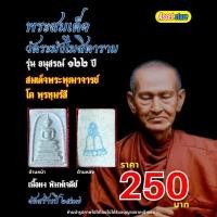 ราคา พระสมเด็จวัดระฆัง เนื้อผง พิมพ์เจดีย์ รุ่น อนุสรณ์ ๑๒๒ ปี สมเด็จพระพุฒาจารย์ (โต พฺรหฺมรํสี) (42551840637)