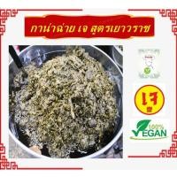 ราคา #กาน่าฉ่าย #กานาไช่ 500 กรัม ผักดอง สูตรอาม่า #หอเจี๊ยะ #อาหารเจ #วีแกน ส่งตรงจากเยาวราช (28307352061)