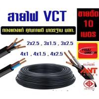 ราคา **ราคา 10 เมตร** สายไฟ VCT ขายแบ่งเมตร ทองแดงแท้ เบอร์ 2x0.5 , 2x1, 2x1.5 ,3x0.5 , 3x1 ยี่ห้อ ANT ,Thai Union คละยี่ห้อ (2828128349)