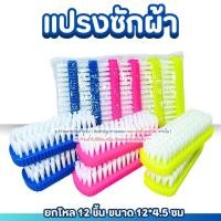 ราคา แปรงซักผ้า แปรงอเนกประสงค์ แปรงพลาสติก ขนไนล่อน แปรงขัดพื้น ขนพลาสติก ยกโหล ใช้ทำความสะอาด ขัดพื้น (27524766849)