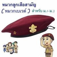 ราคา หมวกลูกเสือสามัญรุ่นใหญ่ ม.1-ม.3 (เข็มติดหมวก สินค้าแยกชิ้น) มีบิลเบิกโรงเรียน (20591358935)