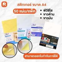 ราคา สติกเกอร์ใส A4 พีวีซี ใส ขาวด้าน ขาวมัน ( 50แผ่น) Elfen กระดาษสติ๊กเกอร์ สติ๊กเกอร์ ขาวมัน ขาวด้าน (19945404616)