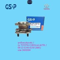 ราคา ลูกปืนดุมล้อหลัง / รุ่น TOYOTA COROLLA ALTIS /08-13 E140-E150 (ABS) รหัส 9400094 (41509559049)