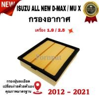 ราคา กรองอากาศเครื่อง Isuzu All New D-Max , Isuzu Mu x เครื่อง 1.9 /2.5 ปี 2012 - 2021 (1967992549)