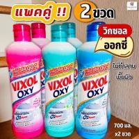 ราคา (แพคคู่ 2 ขวด) Oxy วิกซอลออกซี่ น้ำยาล้างห้องน้ำไม่ทำลายพื้นผิว (VIXOL OXํY) 700 มล.x2ขวด (22980942479)