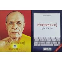 ราคา หนังสือเก่าหายาก!!! หนังสือคำสอนหลวงปู่ สู่โลกปัจจุบัน โดยพระมงคลเทพมุนี (สด จันทสโร) หรือหลวงปู่วัดปากน้ำ ภาษีเจริญ (42659255283)