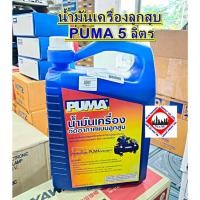 ราคา น้ำมันเครื่องลูกสูบ PUMA ขนาด 5 ลิตร (42313728754)