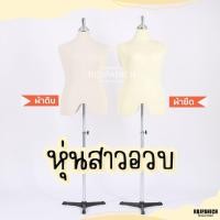 ราคา [[หุ่นเดฟเหล็กอ้วน]] หุ่นโชว์เสื้อ หุ่นโชว์ สาวอวบ ขายเสื้อผ้า หุ่นไลฟ์สด ไลฟ์ขายเสื้อผ้า RPNSPJ (26368065285)