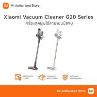 ราคา Xiaomi Vacuum Cleaner G20/G20 Max เสี่ยวมี่ เครื่องดูดฝุ่นไร้สาย แบบมือจับ แรงดูดสูง (27991993081)