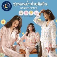 ราคา ชุดนอนผ้าฝ้ายมัสลิน แขนยาวขายาว (22918741735)