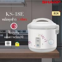 ราคา หม้อหุงข้าวอุ่นทิพย์ Sharp (ชาร์ป) ขนาด 1.8 ลิตร รุ่น KS-18E (28006470928)