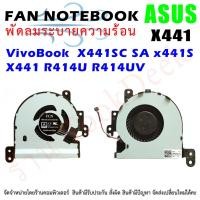 ราคา CPU FAN พัดลมโน๊ตบุ๊ค พัดลมระบายความร้อน ASUS VivoBook MAX k441 X441SC SA x441S X441 R414U R414UV (8636203106)