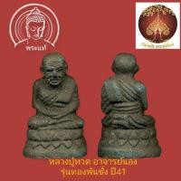 ราคา หลวงปู่ทวด รุ่นทองพันชั่ง พ.ศ. 2541 ฝังตะกรุดทองแดง นารายณ์แปลงรูป พิมพ์บัวรอบ รุ่นแรก (24005534600)