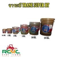 ราคา จาระบี TRANE รุ่น SUPER HT จาระบีเทรน (สีใส) จารบี TRANE รุ่น SUPER HT ขนาด 0.5 kg / 1 kg / 2 kg TRANE SUPER HT (18955898942)