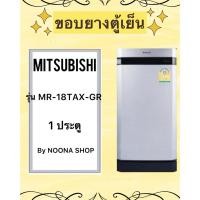 ราคา ขอบยางตู้เย็น MITSUBISHI รุ่น MR-18TAX-GR (1 ประตู) (27074927678)