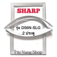 ราคา ขอบยางตู้เย็น sharp รุ่น SJ-D56N-SLG (2 ประตู) (13581671702)
