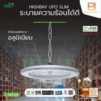 ราคา HiET โคมไฟไฮเบย์ LED UFO SLIM สลิม 100w 200w 300w แอลอีดี โคมไฟ High Bay โคมไฮเบย์ ไฮเบย์ HighBay (41423693691)