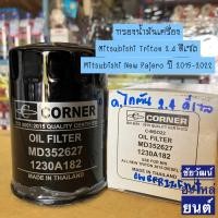 ราคา กรองน้ำมันเครื่อง Mitsubishi Triton 2.4 ดีเซล , New Pajero ปี 2015-2022 (17895133554)