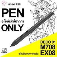 ราคา อะไหล่ เม้าส์ปากกา UGEE EX08 M708 XP-PEN Deco 01 เฉพาะตัวปากกา เท่านั้น Graphic Tablet คุณภาพดี เทียบเท่า Wacom (13125173916)