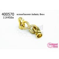 ราคา ตะขอสร้อยเพชร Infinity สีทอง 11X45มิล(1ชิ้น) (16377422966)