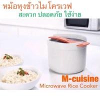 ราคา M-Cuisine หม้อหุงข้าวไมโครเวฟ (11057342100)