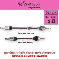 ราคา S002856 S002857 เพลาขับหน้า นิสสันอัลเมร่า มาร์ช เกียร์กระปุกNISSAN ALMERA MARCH 2010 - 2019 (4172242027)