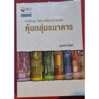 ราคา หนังสือวิเคราะห์หุ้นกลุ่มธนาคาร (14995538917)