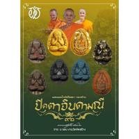 ราคา พระปิดตาจินดามณี หลวงปู่ฝั้น ปสาโท เนื้อผงน้ำมันเหล็กไหล (40500448028)