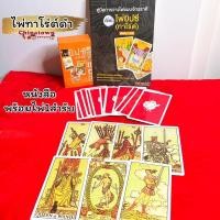 ราคา ไพ่ยิปซี ไพ่ทาโร่ต์ Tarot หนังสือคู่มือไพ่ยิปซี พร้อมไพ่ 1 ชุด 78 ใบ โดย อาจารย์ณัชชา ปราณีรัตนา ดูดวง ดูดวงไพ่ยิปซี (17235617868)
