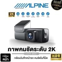 ราคา ALPINE เครื่องเสียงรถยนต์ DVR-M02 กล้องบันทึกหน้ารถ กล้องบันทึก DVR ติดรถยนต์ (24211667346)