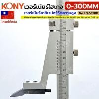 ราคา เวอร์เนียร์คาลิปเปอร์วัดความสูง KONY เวอร์เนียร์ไฮเกจ เกรดไต้หวัน 0-300MM ไม้บรรทัดความสูง No.KN-SC001 (44113616998)
