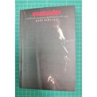 ราคา ความบ้ามาเยือน​ -​ สุรชัย​ จันทิมาธร (21970882030)