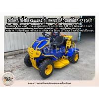ราคา รถตัดหญ้านั่งขับ KAWAMA รุ่น RHINO เครื่องยนต์ดีเซล 22 แรงม้า (41808678151)