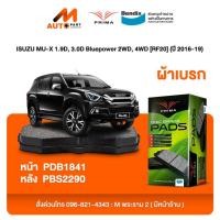 ราคา ผ้าเบรค Prima ISUZU MU-X 1.9D, 3.0D Bluepower 2WD, 4WD [RF20] (ปี 2016-19)ดิสหน้า+ดิสหลัง (PDB1841,PDB2290) (27155647849)