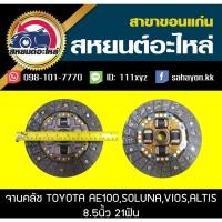ราคา AISIN จานคลัช/แผ่นคลัช toyota AE100,SOLUNA,VIOS,ALTIS 8.5นิ้ว 21ฟัน (12418060581)